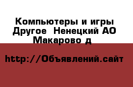 Компьютеры и игры Другое. Ненецкий АО,Макарово д.